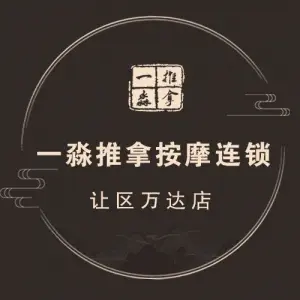 一淼推拿连锁（让胡路区万达店）的logo