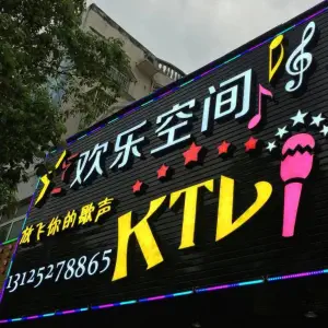 欢乐空间KTV