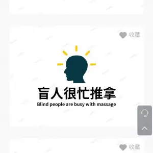 盲人很忙推拿