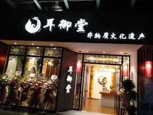 耳御堂（汇景名都店）