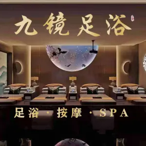 九境足道·按摩SPA（机场店）