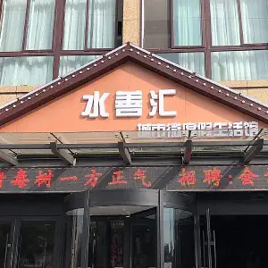 水善汇