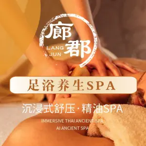 廊郡·休闲养生·SPA·会馆