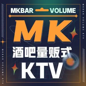 MK酒吧式量贩KTV