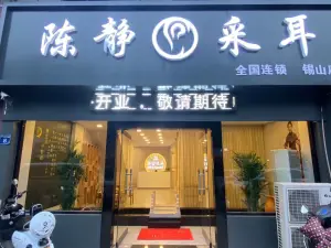 陈静采耳（锡山店）