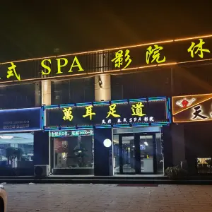 萬耳足道（大成郡店）