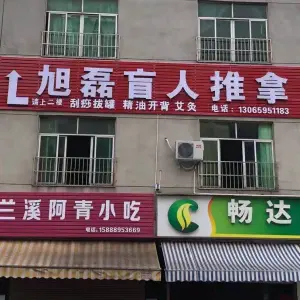 旭磊盲人推拿（骆家店）