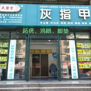 民医堂灰指甲·甲沟炎矫正手足（振华路店）