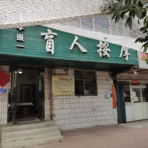 李振一盲人按摩（启蒙路店）