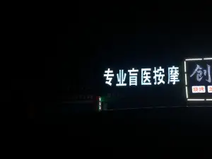 专业盲医按摩