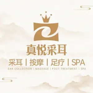 真悦采耳·SPA