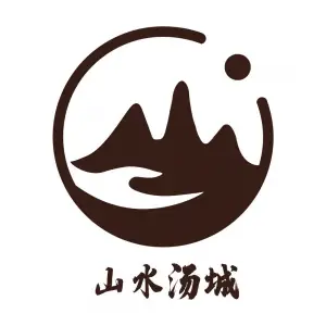 山水汤城足道·洗浴·SPA的logo