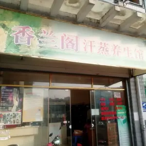 香兰阁汗蒸（三木·都市田园店）