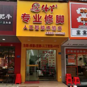 休丫专业修脚（联邦广场店）