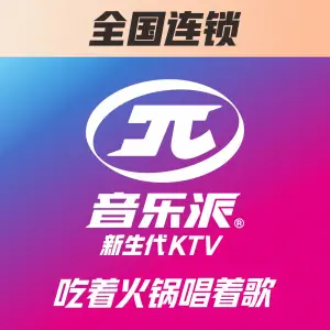 音乐派KTV（青神店）