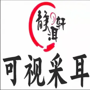 静洱轩可视采耳