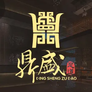 鼎盛足道（新天地店）的logo