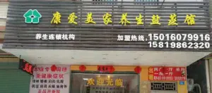 康爱美家养生盐蒸店（锦源街店）