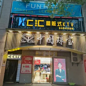 K匚汇KTV（新添店）