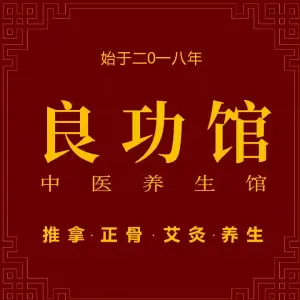 良功馆颈肩腰·精准推拿正骨