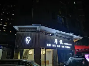 耳悦采耳文化体验馆（同和店）