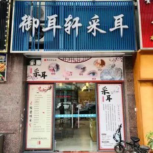 御耳轩采耳（黄圃店）的logo