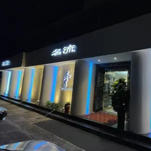 足道名流（连锁第四店）