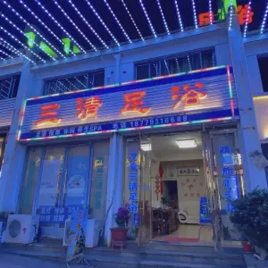 三清足浴（三清山店）