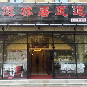 悠然居足道（迎宾商业中心店）