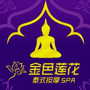 金色莲花泰式按摩SPA（海珠万达店）