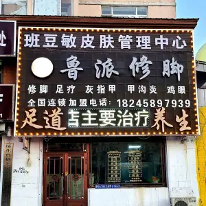 鲁派修脚足道养生馆（康庄路店）