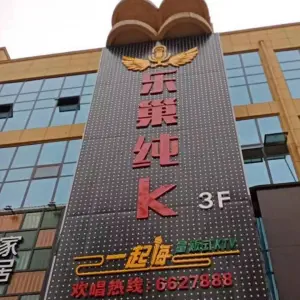 乐巢纯K