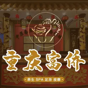 重庆富侨足疗按摩店（三亚店）