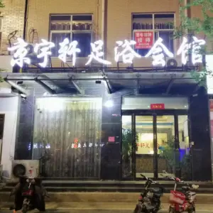 京宇轩足疗会馆（滑县店）