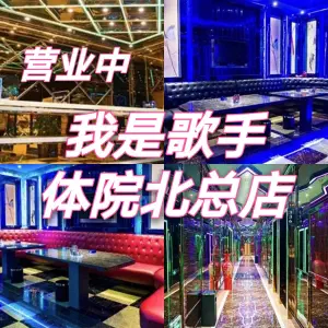 我是歌手量贩式KTV（体院北店）