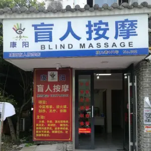 康阳盲人按摩（孩儿巷店）