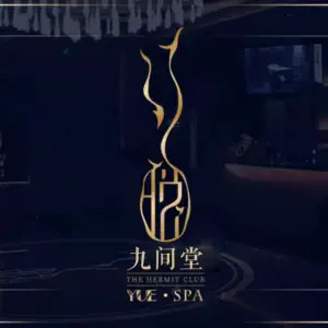 九间堂SPA