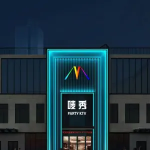 唛秀Party量贩KTV