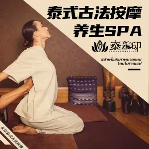 泰禾印·正宗古法泰式按摩SPA（永基广场店）