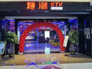 糖潮量贩KTV（南沙万达店）