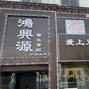 鸿兴源养生会馆（和顺路店）的logo