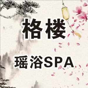 格楼瑶浴SPA