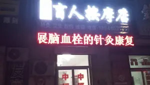 华医盲人按摩店