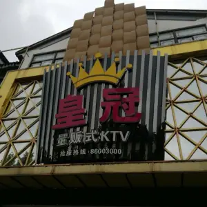 皇冠量贩KTV