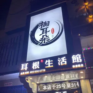 耳根生活馆（枫春路店）的logo