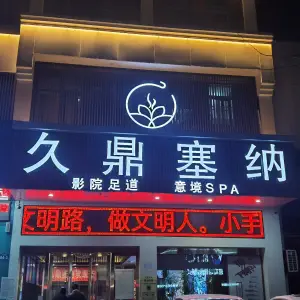 久鼎塞纳（兰亭熙园店）