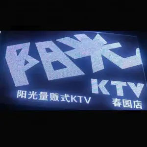 阳光量贩式KTV（春园店）