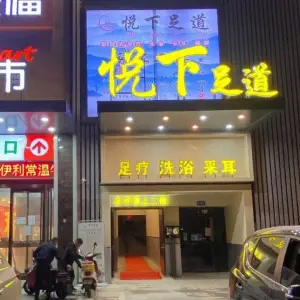 悦下足道（晓山路店）