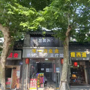 淮一刀总店修脚采耳足疗馆