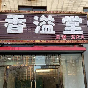 香溢堂养生会馆（北辰店）